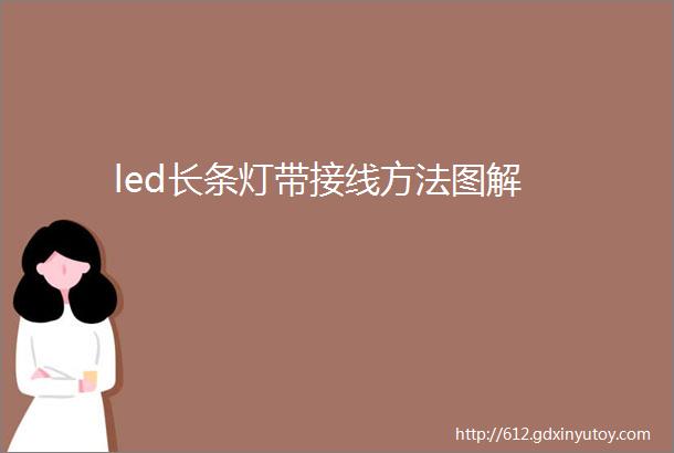 led长条灯带接线方法图解