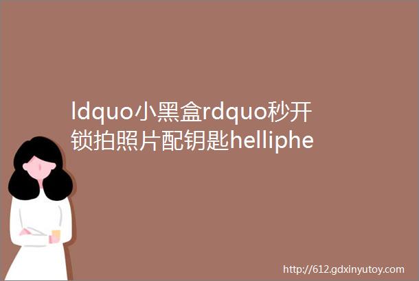 ldquo小黑盒rdquo秒开锁拍照片配钥匙helliphellip我们的门锁还安全吗