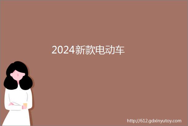 2024新款电动车