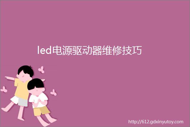 led电源驱动器维修技巧