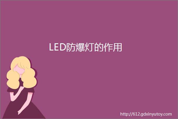 LED防爆灯的作用