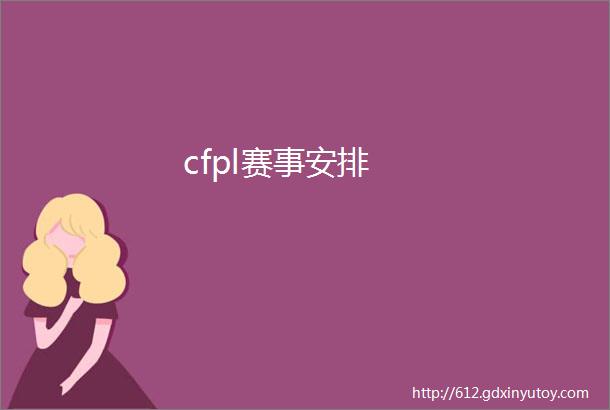 cfpl赛事安排