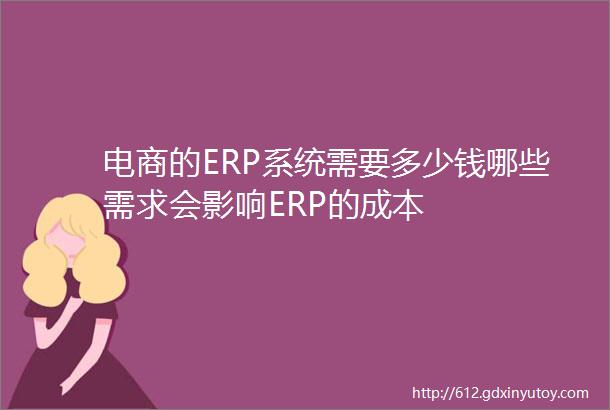 电商的ERP系统需要多少钱哪些需求会影响ERP的成本