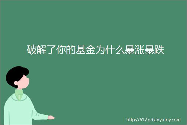 破解了你的基金为什么暴涨暴跌