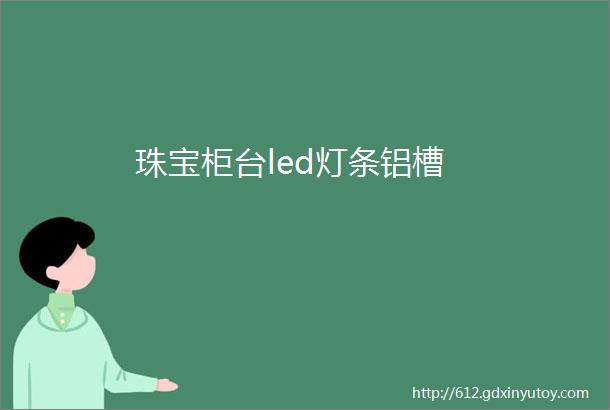 珠宝柜台led灯条铝槽