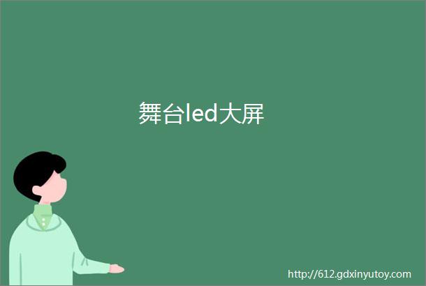 舞台led大屏