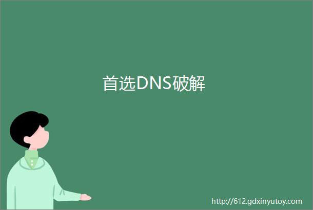 首选DNS破解