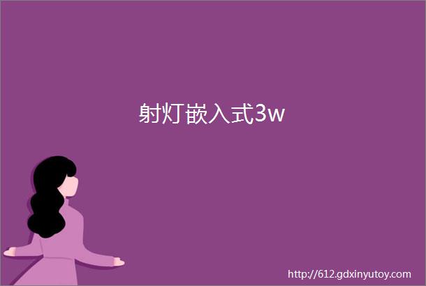 射灯嵌入式3w