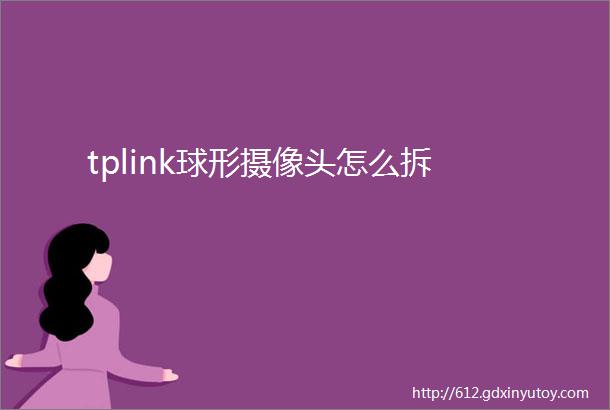 tplink球形摄像头怎么拆