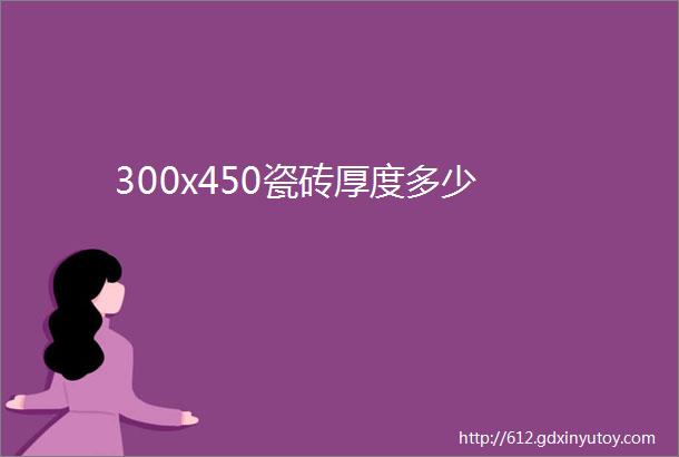 300x450瓷砖厚度多少