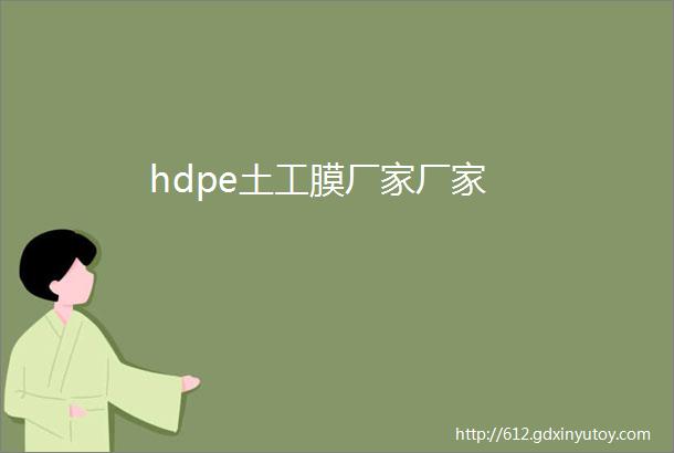 hdpe土工膜厂家厂家