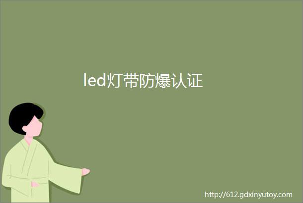 led灯带防爆认证