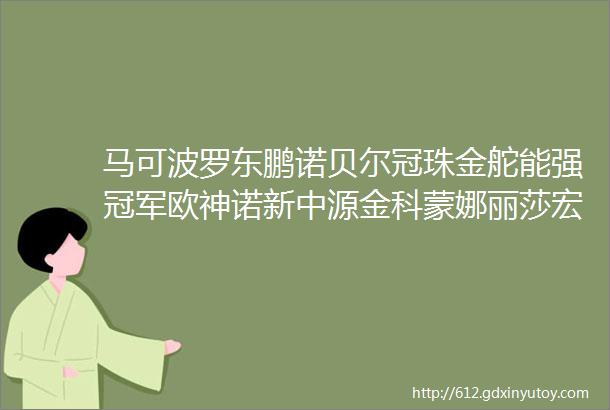 马可波罗东鹏诺贝尔冠珠金舵能强冠军欧神诺新中源金科蒙娜丽莎宏宇博德简一领衔2016陶瓷十大品牌