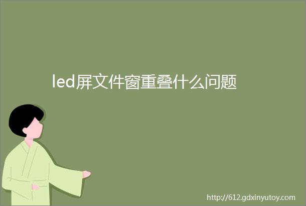 led屏文件窗重叠什么问题