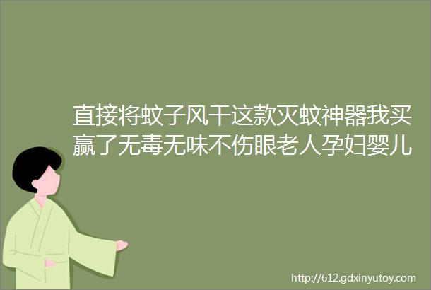 直接将蚊子风干这款灭蚊神器我买赢了无毒无味不伤眼老人孕妇婴儿都可以用