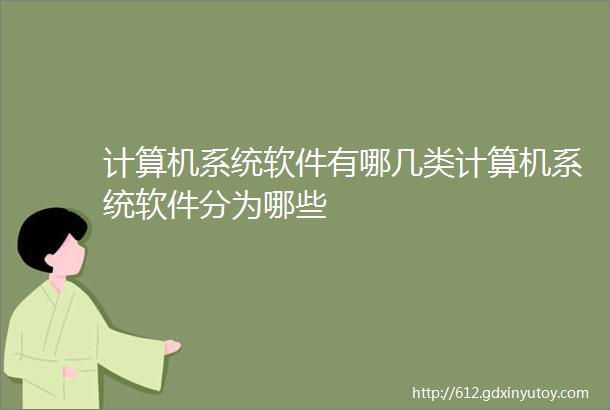 计算机系统软件有哪几类计算机系统软件分为哪些