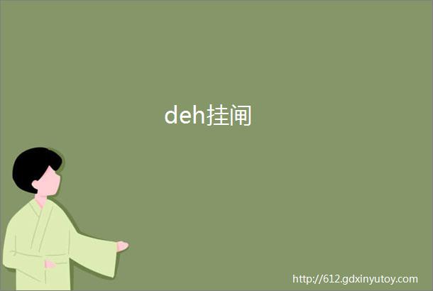 deh挂闸