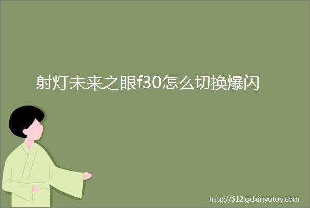 射灯未来之眼f30怎么切换爆闪