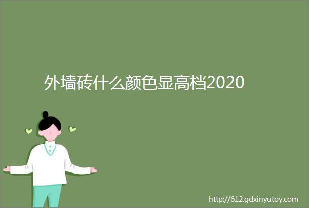 外墙砖什么颜色显高档2020