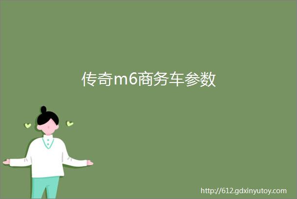 传奇m6商务车参数