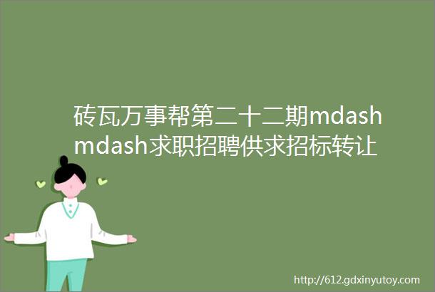 砖瓦万事帮第二十二期mdashmdash求职招聘供求招标转让等都在这里