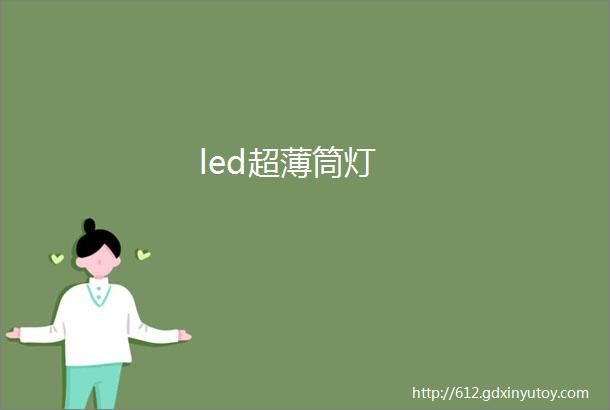 led超薄筒灯