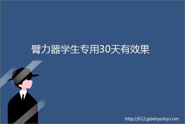 臂力器学生专用30天有效果