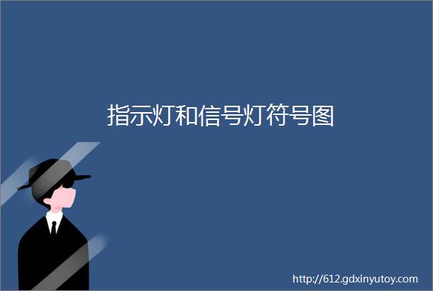 指示灯和信号灯符号图