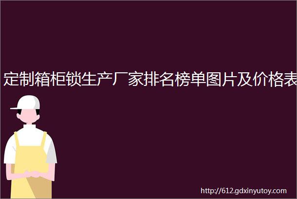 定制箱柜锁生产厂家排名榜单图片及价格表