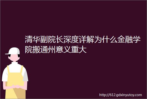 清华副院长深度详解为什么金融学院搬通州意义重大