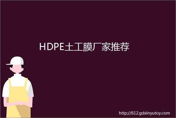 HDPE土工膜厂家推荐