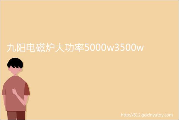 九阳电磁炉大功率5000w3500w