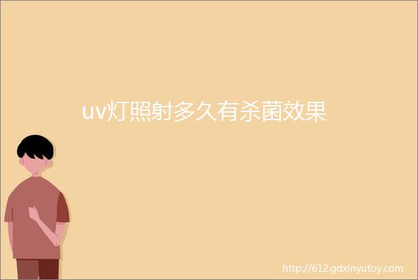 uv灯照射多久有杀菌效果