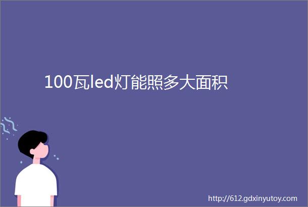 100瓦led灯能照多大面积