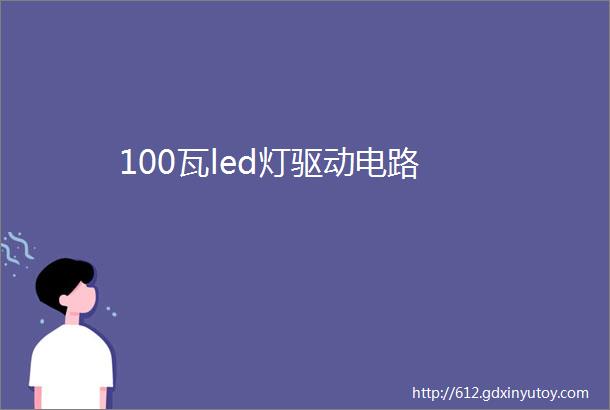 100瓦led灯驱动电路