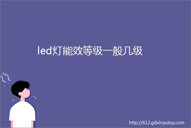 led灯能效等级一般几级