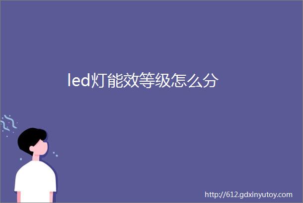 led灯能效等级怎么分