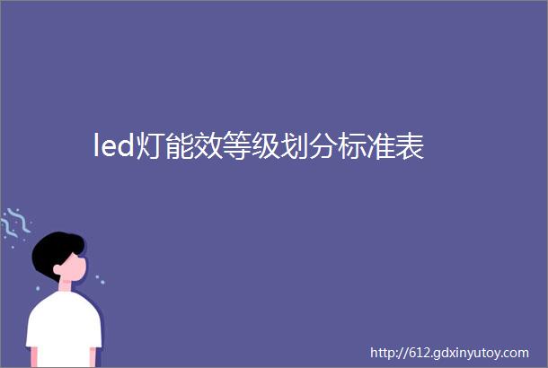 led灯能效等级划分标准表