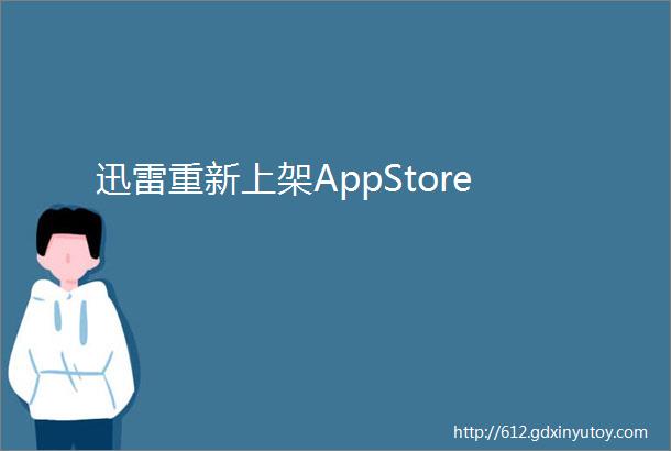 迅雷重新上架AppStore