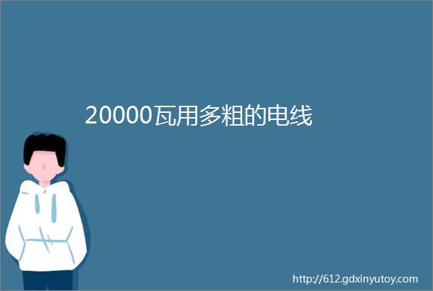 20000瓦用多粗的电线