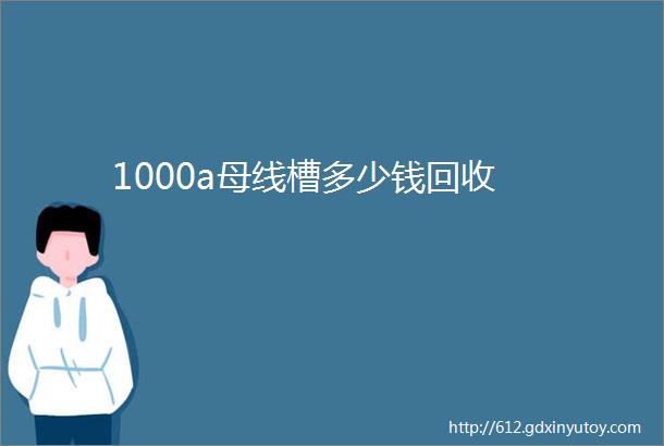 1000a母线槽多少钱回收