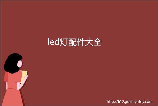 led灯配件大全