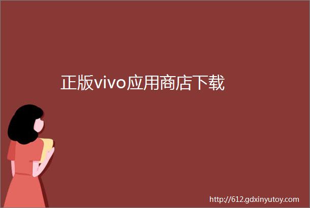 正版vivo应用商店下载