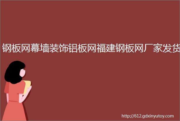 钢板网幕墙装饰铝板网福建钢板网厂家发货