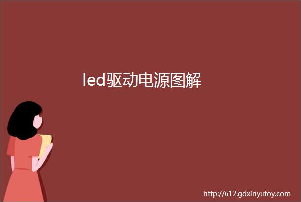 led驱动电源图解