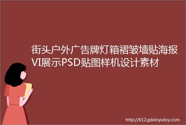 街头户外广告牌灯箱褶皱墙贴海报VI展示PSD贴图样机设计素材模板第6839期