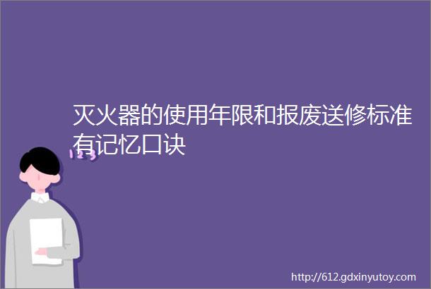 灭火器的使用年限和报废送修标准有记忆口诀