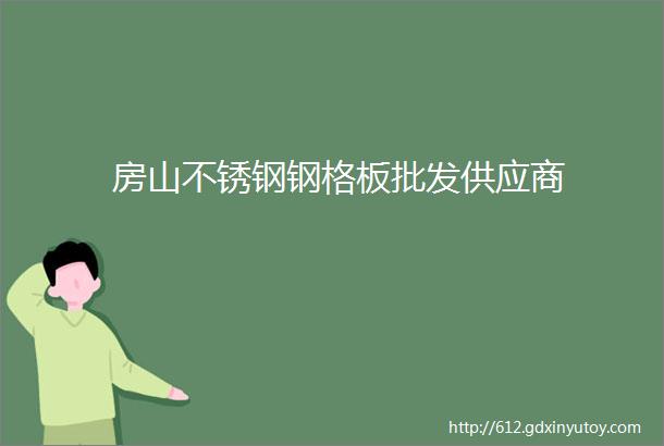 房山不锈钢钢格板批发供应商