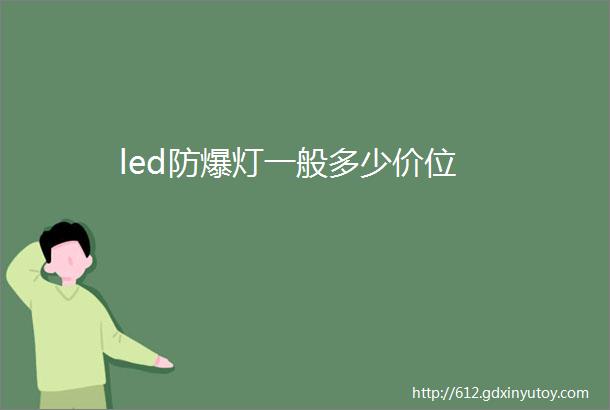 led防爆灯一般多少价位