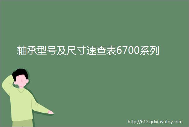 轴承型号及尺寸速查表6700系列